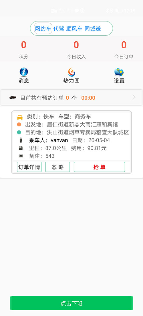 司機(jī)端上海順風(fēng)車(chē)上海代駕上海網(wǎng)約車(chē)打車(chē)APP軟件源碼 (7)(上海順風(fēng)車(chē)上海代駕上海網(wǎng)約車(chē)打車(chē)APP軟件)司機(jī)可以在個(gè)人中心里設(shè)置聽(tīng)單的距離范圍，系統(tǒng)默認(rèn)是3公里起步。 (13)如果在3分鐘內(nèi)，該訂單被其他司機(jī)搶走，APP會(huì)從訂單池里把訂單拿走，其他司機(jī)不能再次搶單。如果在3分鐘內(nèi)，該訂單被乘客取消，APP會(huì)從訂單池里把訂單拿走，其他司機(jī)不能再次搶單。 (14)(上海順風(fēng)車(chē)上海代駕上海網(wǎng)約車(chē)打車(chē)APP軟件)司機(jī)搶單成功后，不論是即時(shí)訂單還是預(yù)約訂單，APP都會(huì)跳轉(zhuǎn)到熱力地圖，并且有相應(yīng)的文字提示。