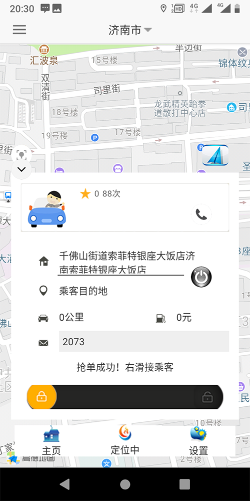  到預約時間后再電-化聯(lián)系乘客去指定位置接乘客； 代人預約叫車，在地圖上選擇出發(fā)點、目的地、乘車人、出發(fā)時間進行下單； 5、(出租車公眾號下單叫車手機軟件)進程操作 出租車墻單成功后可以看乘車人名稱、乘坐次數(shù)、信用分、頭像、可撥打電-化、也可以取消； 首次滑動去接乘客，乘客上車后第二次滑動去目的地； 行駛過程中若乘客需要改變目的地，再次滑動去目的地，第三次滑動到達目的地； 接單車輛到達乘客目的地后，系統(tǒng)開始停止行程錄音、記錄到達點坐標和時間； 到達目的地后推送賬單和添加過橋過路費（如果有）； 評價